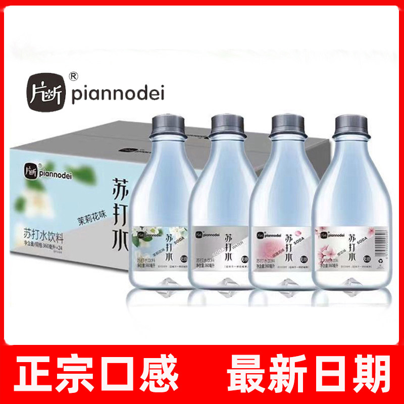 正宗片断苏打水整箱24瓶原味无糖饮料茉莉味弱碱水混合口味饮用水