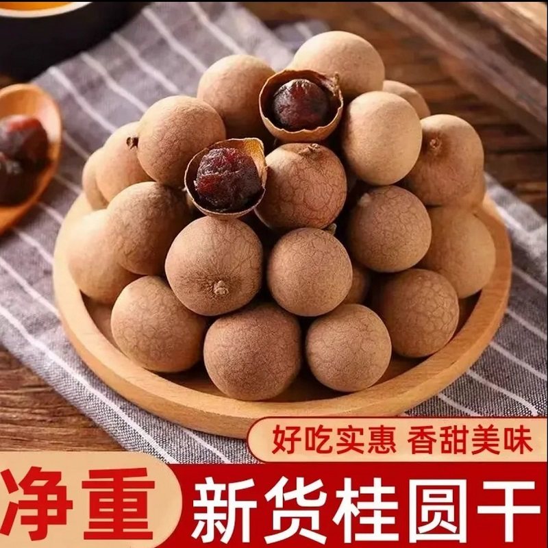 2025年新货桂圆干精选龙眼干壳薄核心肉厚泡茶煲汤特产干货批发ZX,粮油调味/速食/干货/烘焙,桂圆干/龙眼,淘宝优惠券,粉丝福利购,淘宝优惠卷