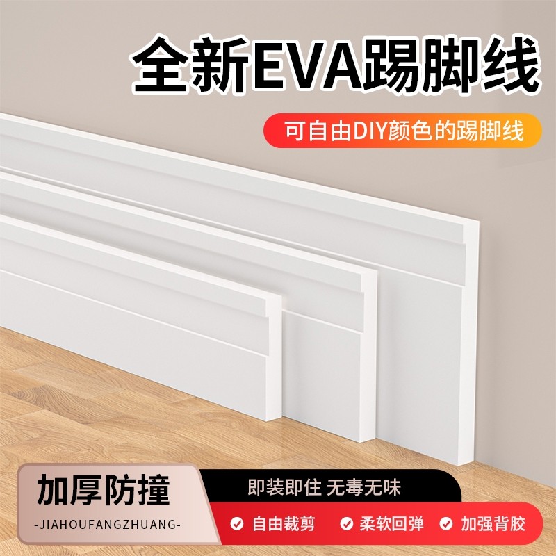 EVA新型自粘踢脚线自由染色无味防潮自己安装地脚线遮丑可弯装饰