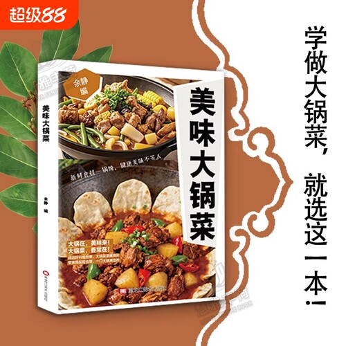 【认准正版】美味大锅菜 从小爱吃的乡土菜正宗地道风味大杂烩大锅菜农家风味民间菜谱大全家常菜营养食谱美食制作烹饪X