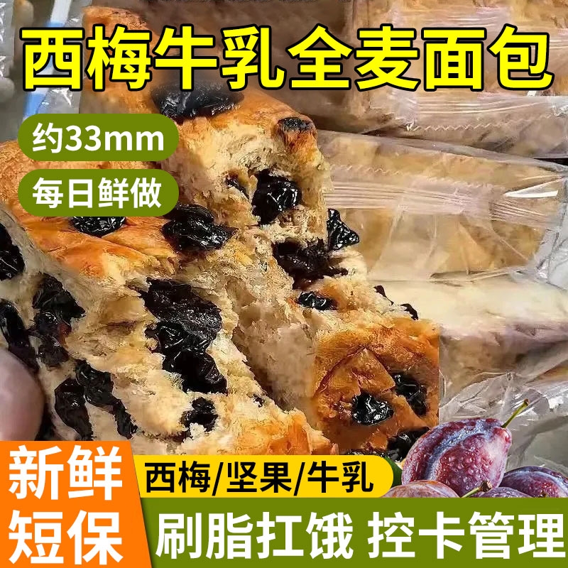 西梅全麦牛乳厚切吐司全麦面包学生开学早餐健身代餐零食整箱批发