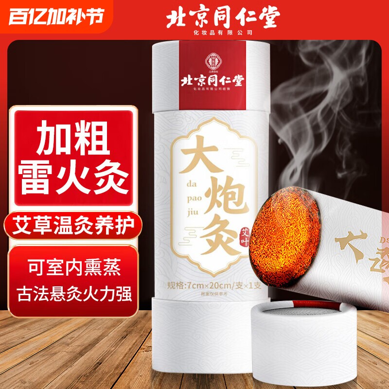 同仁堂雷火灸艾条7cm艾灸柱纯艾正品大艾条加粗陈年艾草家用大炮