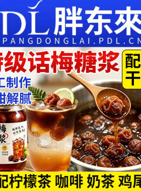 老盐话梅糖浆咖啡专用梅子酱柠檬茶果酱奶茶店商用葡萄黑糖浆食品
