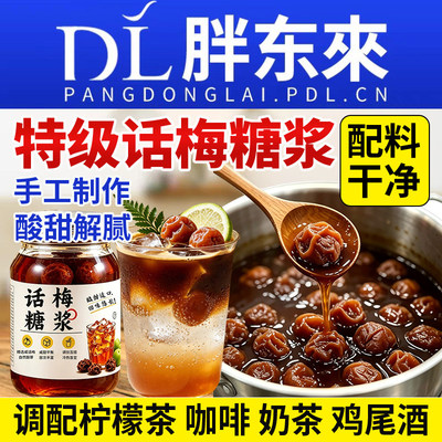 老盐话梅糖浆咖啡专用梅子酱柠檬茶美式果酱奶茶店商用葡萄黑糖浆