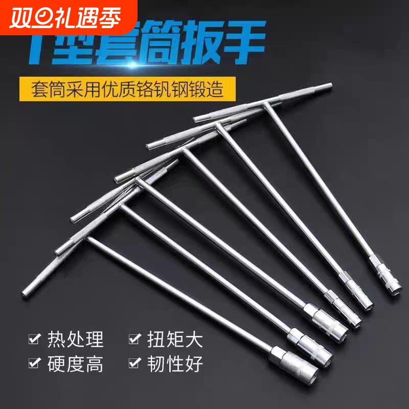 手动t型套筒扳手 多功能加长丁字形外六角扳手汽车摩托车维修工具