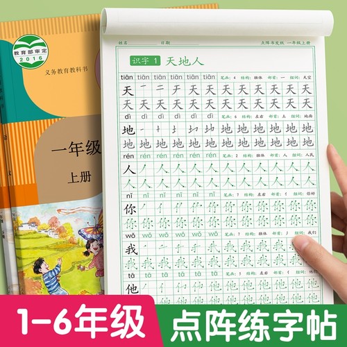 语文拼音练字帖小学生专用1~6