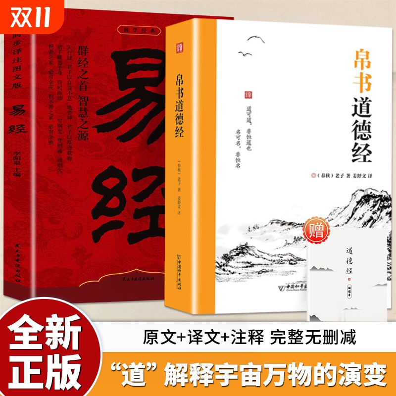 帛书道德经易经马王堆汉墓发掘典藏精编版老子官方正版解读原版读诵版诵读本权威意解全本无删减道家哲学书籍经典国学原文