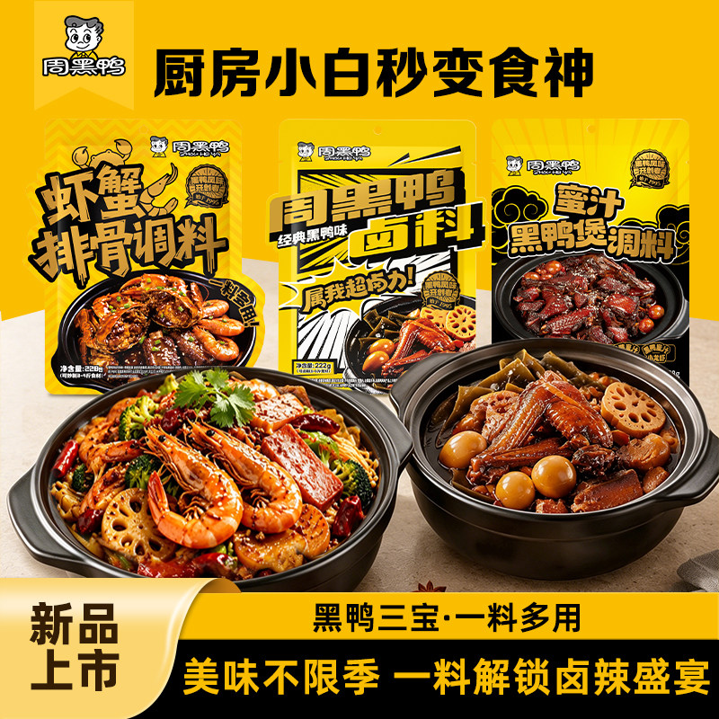 武汉周黑鸭卤料包黑鸭煲调料虾蟹风味配方卤料麻辣甜辣卤味卤菜