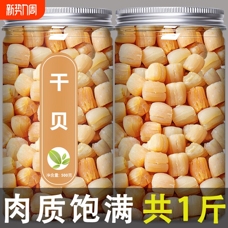 瑶柱干贝干货特级野生新鲜元贝柱碎海鲜大扇贝肉贝柱500g海产品粉