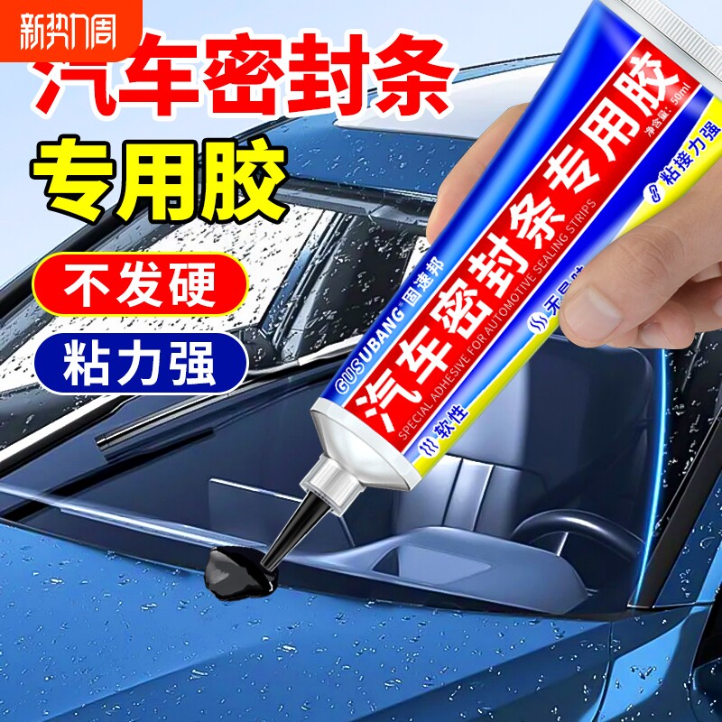 汽车密封条专用胶黑色软性胶水耐高温粘天窗车门车窗车顶挡条玻璃隔音