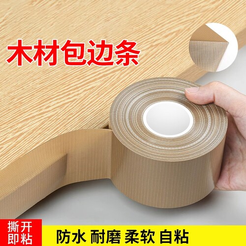 木板封边条自粘板材包边条橱柜家具生态板切口防水高粘软收边扣条
