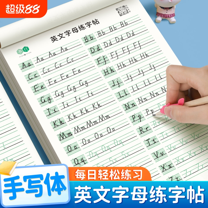书行新课本26个英语字母练字帖