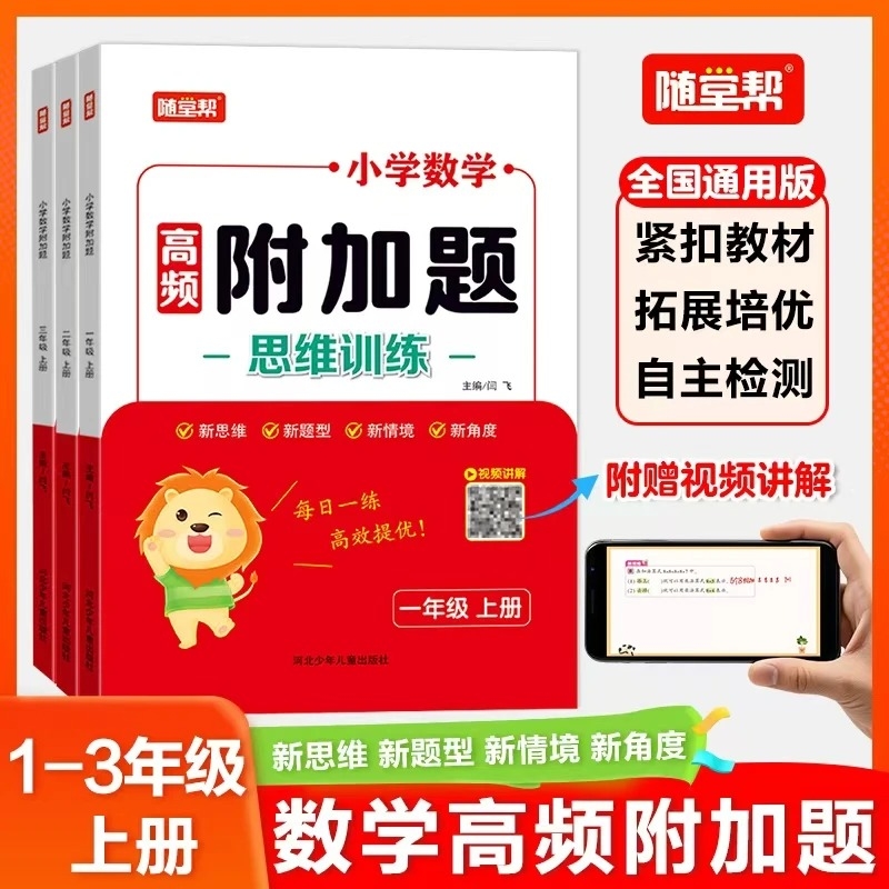 2025随堂帮小学数学高频附加题思维训练一二三年级上册通用版附视频讲解 紧扣课文拓展专项强化思维训练应用题新思维新题型新角度