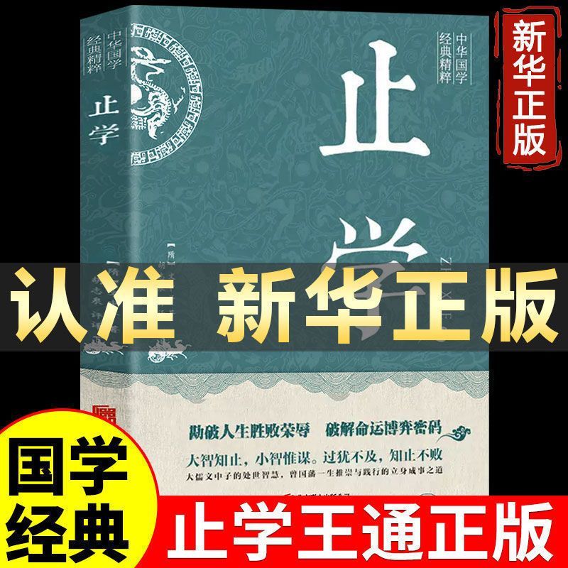 【康华兰推荐】止学王通 正版原著完整版 止学全集北京联合出版社 大儒文中子的处世智慧 中华国学经典精粹中国哲学书籍正版速发图片
