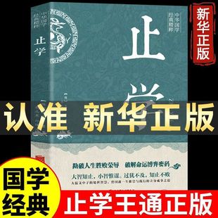 【康华兰推荐】止学王通 正版原著完整版 止学全集北京联合出版社 大儒文中子的处世智慧 中华国学经典精粹中国哲学书籍正版速发