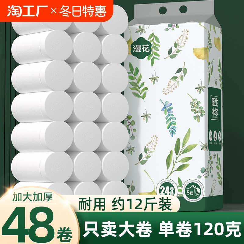 漫花5层卷纸卫生纸48厕纸家用实惠装纸巾无芯卷筒纸厕所手纸省钱