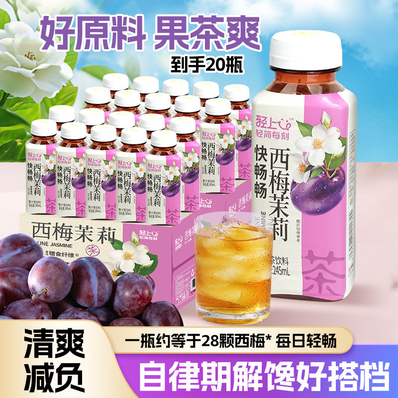 轻上快畅畅西梅茉莉茶整箱0脂双重益生元智利进口西梅果汁茶饮料