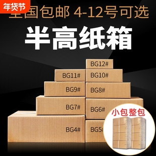 半高纸箱快递打包纸箱子批发物流包装箱子邮政箱子纸盒子五层12号