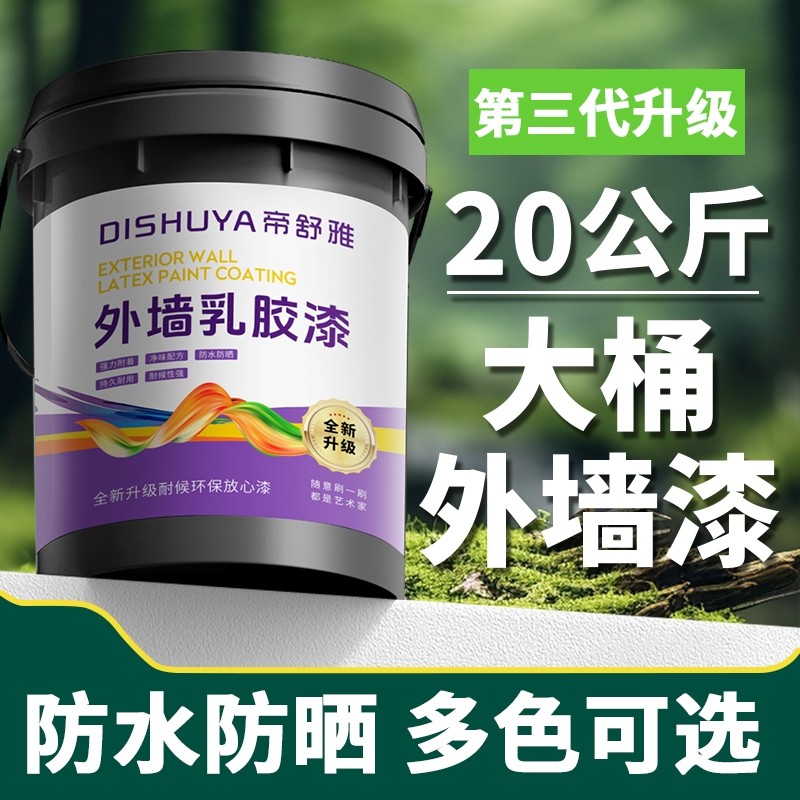 室外乳胶漆家用自刷外墙漆防水防晒涂料水泥户外墙面漆防水漆油漆