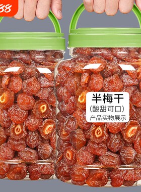 半边梅果干话梅半梅干500g散装鸳鸯梅情人梅李子蜜饯孕妇乌梅酸甜