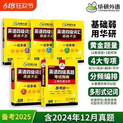 华研外语四级词汇真题指南套装