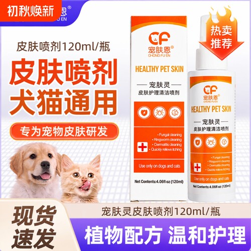 宠肤恩猫狗皮肤病喷剂120ml