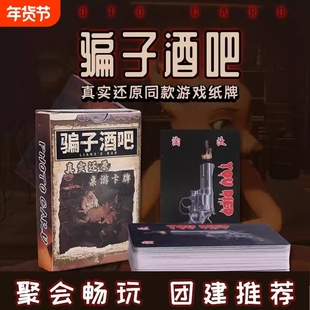 骗子酒吧俄罗斯转盘桌游实体扑克道具骗子酒馆纸牌游戏同款卡牌