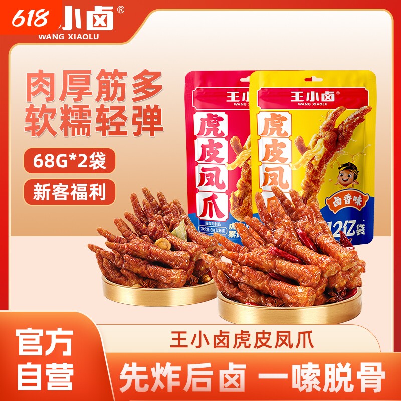 【新客尝鲜】王小卤虎皮凤爪68g卤味鸡爪肉类解馋休闲即食小零食