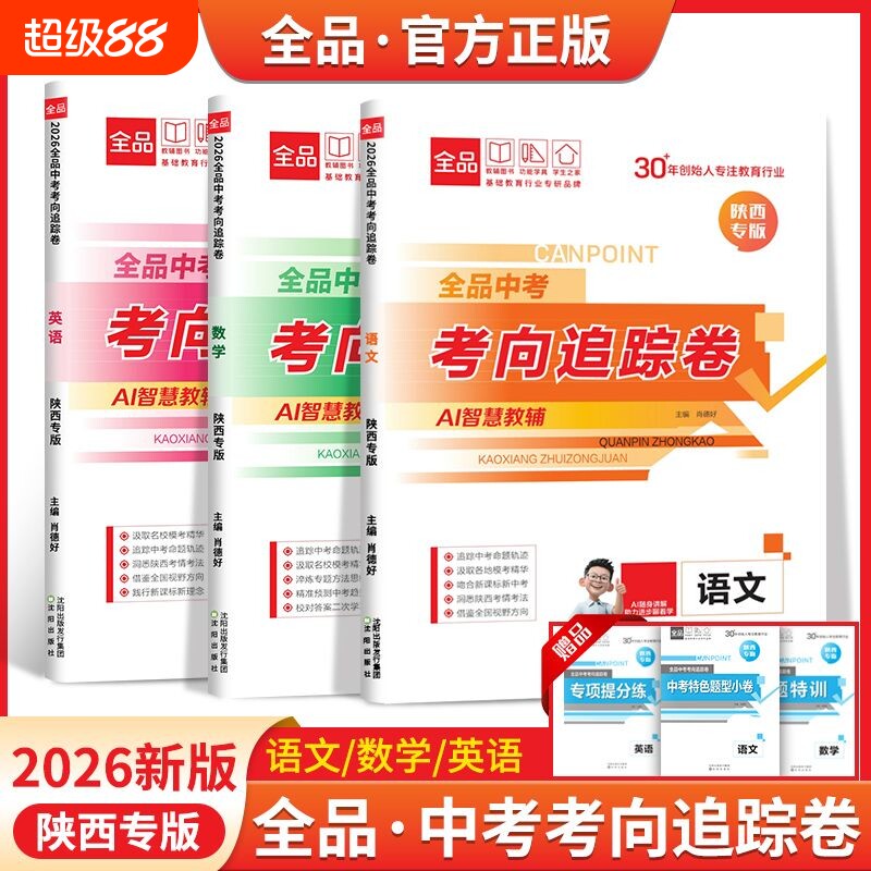 2026版陕西专用全品中考考向追踪卷语文数学英语物理道德与法治