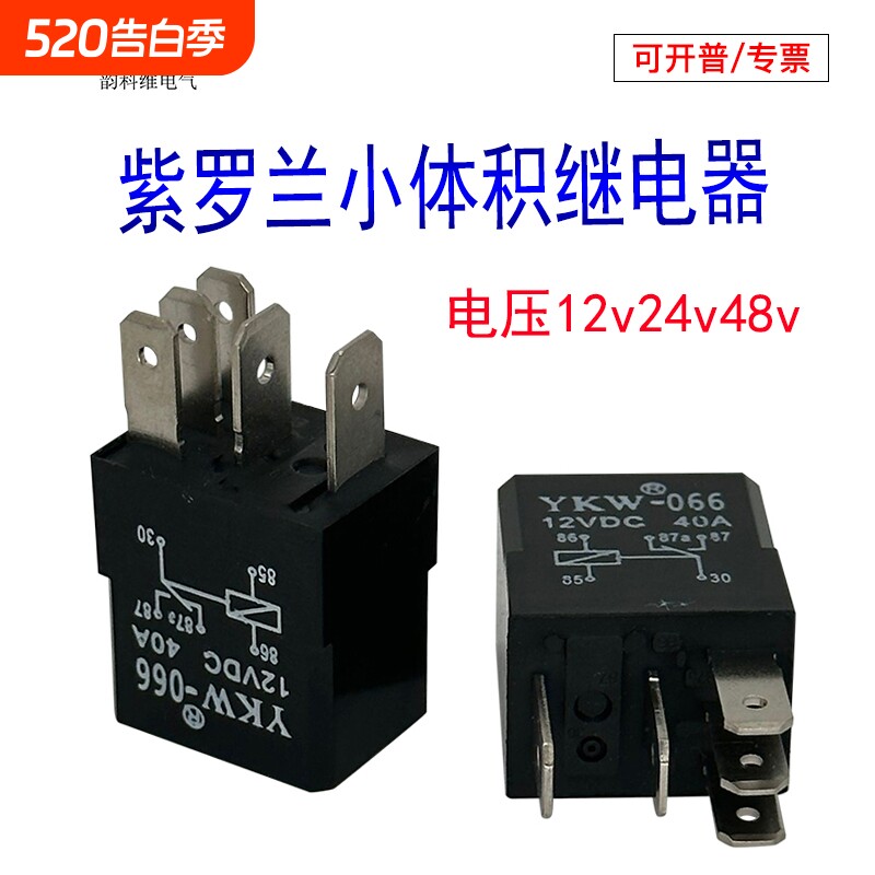 紫罗兰继电器汽车12v24v48v4脚5P小体积通用改装插座电喷