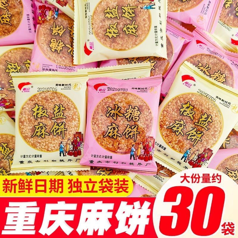 重庆麻饼老式老款芝麻饼老牌子冰糖芝麻饼传统美食土麻饼散装月饼