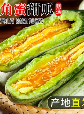 正宗羊角蜜头茬甜瓜新鲜蜜瓜水果香瓜孕妇羊角批发整箱黄金鲜果