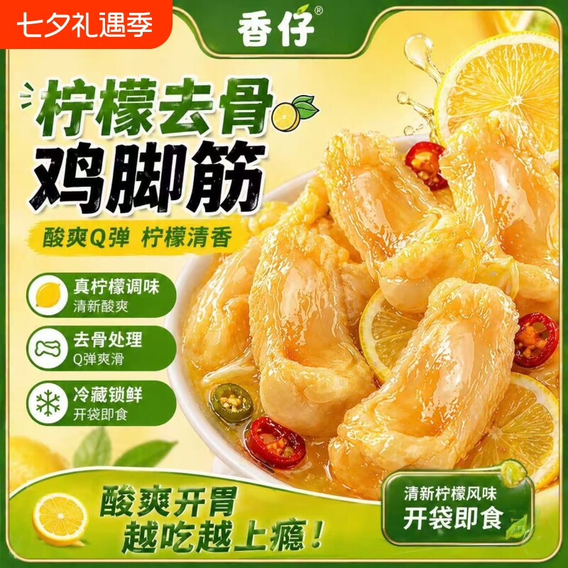 香仔柠檬泡椒鸡脚筋无骨即食鸡蹄筋酸辣去骨鸡爪筋网红零食凤爪