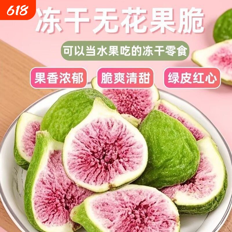 冻干无花果鲜果干烘焙蛋糕装饰威海特产水果零食美味新鲜雪花酥
