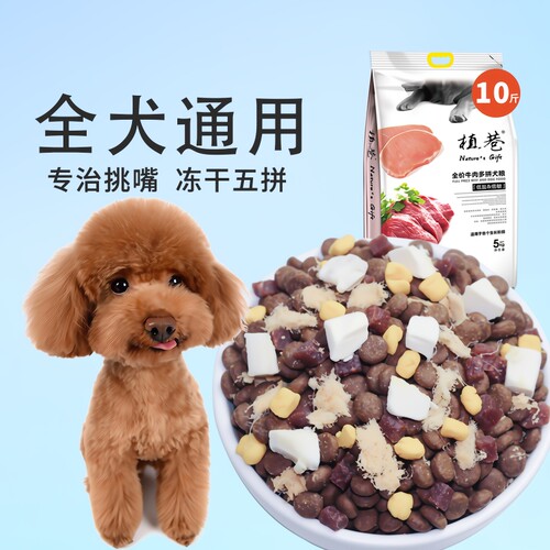 狗粮通用型10斤装成犬幼犬冻干