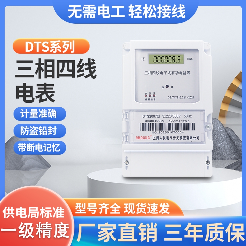 上海人民电表三相四线大功率380v三相电子式电度表三相智能电能表