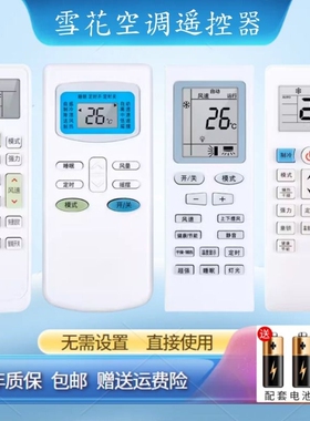 适用Snowflk/雪花空调遥控器万能通用KKCQ-1XH GYKQ-03 KFRd-36GW/SYXL (-D3)KFRD-25GW/ES250挂柜机中央空调