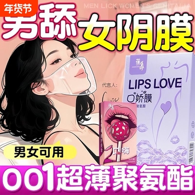 口娇套男用口嗨膜情趣口吹私处女用品舌头口胶爱神器避孕舔套超薄