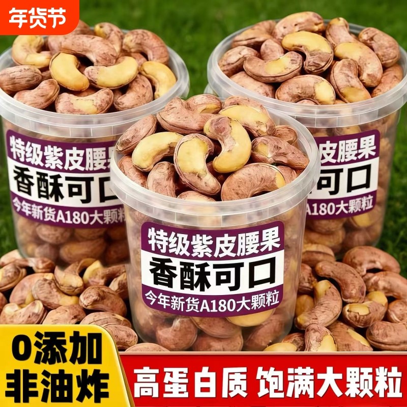 原味紫皮大腰果仁2025新货盐焗大颗粒干果罐装年货休闲坚果零食,零食/坚果/特产,腰果,淘宝优惠券,粉丝福利购,淘宝优惠卷