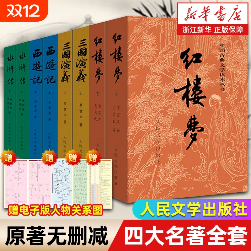 四大名著原著正版全套8册