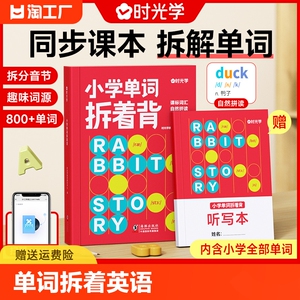 时光学小学单词拆着背英语必背单词一二三四五六年级英语启蒙发音词汇速记默写本同步课本词汇表记背神器艾宾浩斯记忆法卡片大全