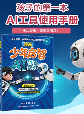 抖音同款漫画少年启智豆包AI伴我成长给孩子的第一本AI工具使用手册AI给一个赢在AI时代的起跑线书籍Q原理常识作文百科