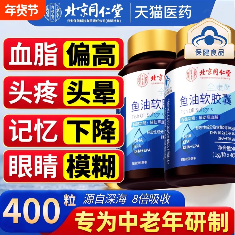 北京同仁堂深海鱼油软胶囊成人女生鱼肝油中老年男正品官方旗舰店,保健食品/膳食营养补充食品,鱼油/深海鱼油,淘宝优惠券,粉丝福利购,淘宝优惠卷