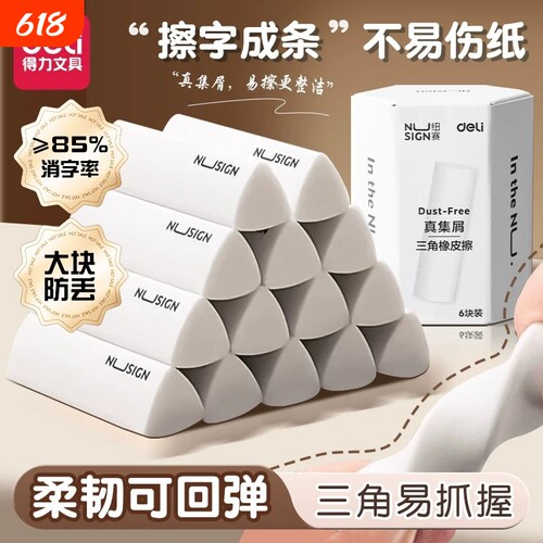 【精准擦拭】得力学生三角橡皮擦