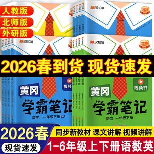 2026春黄冈学霸笔记小学一年级二年级三四五六年级下册语文数学英语人教版同步课本预习书课堂教材全解黄岗随堂笔记上外研版苏教版