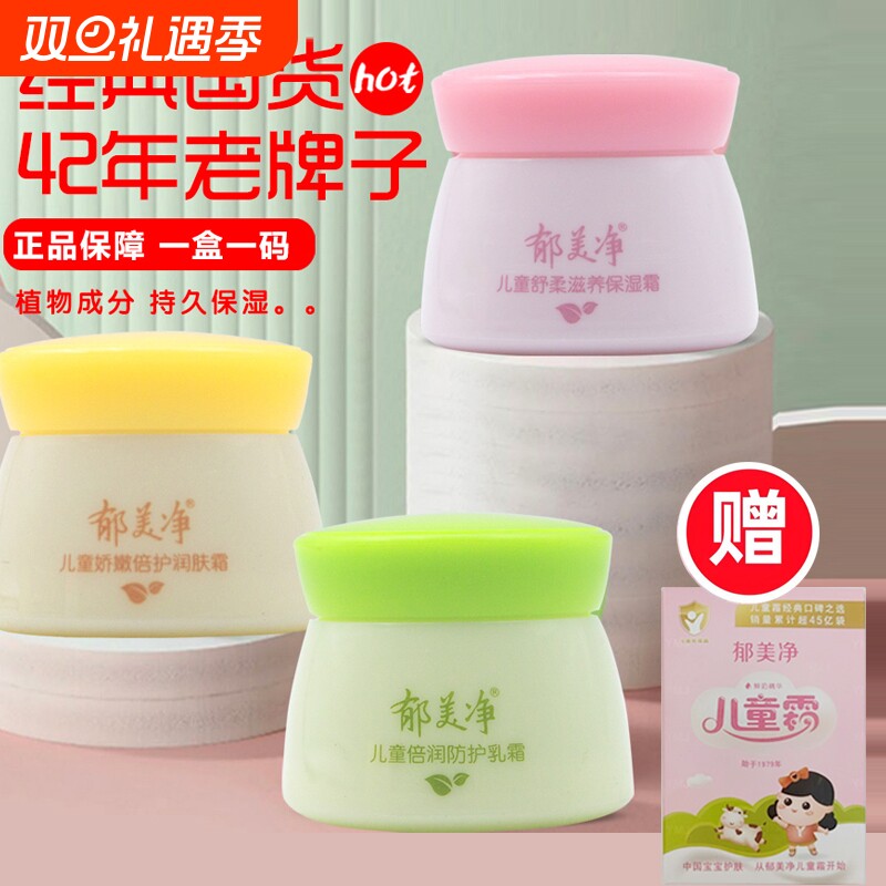 郁美净儿童面霜50g舒柔娇嫩倍润保湿霜滋养霜护肤润肤霜滋润鲜奶