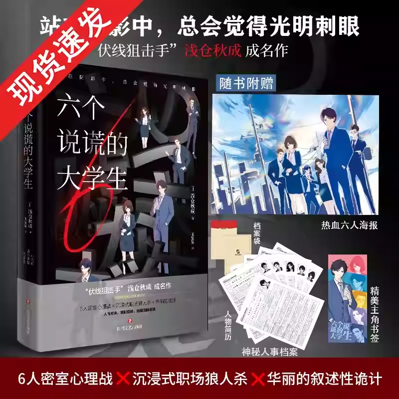 豆瓣年度书单六个说谎的大学生浅仓秋成著赠海报书签人事档案人性对决职场悬疑游戏狼人杀密室心理战侦探推理恐怖文化