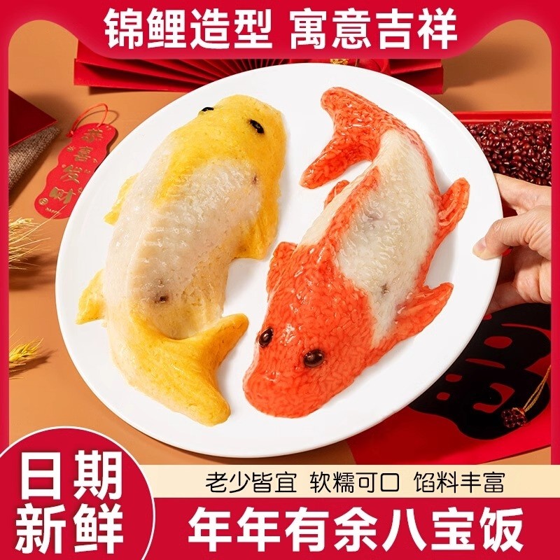 年年有鱼八宝饭半成品糯米饭豆沙山楂加热年夜饭速食早餐锦鲤年货