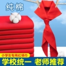 红领巾小学生纯棉通用儿童标准不掉色透气大号1.2米小号1m标准一二三四五六年级抗皱少先队员初中生专用批发