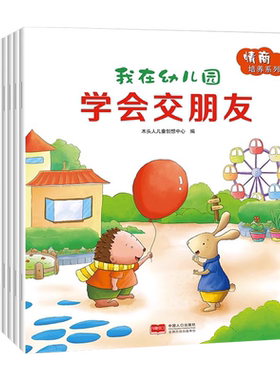 我在幼儿园绘本交朋友的故事书儿童社交能力8册情商我不乱发脾气学会保护自己讲礼貌0-2到3至4一6岁宝宝入园准备早教书籍安静认识